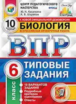 Книга ВПР Биология 6кл. Касаткина Ю.Н., б-30, Баград.рф